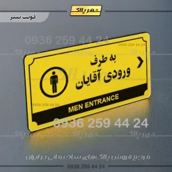 تابلو پلاک راهنما به طرف ورودی آقایان راست - Image 19